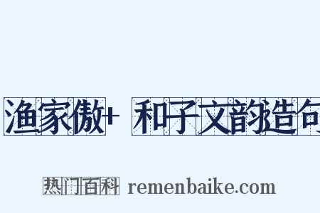 渔家傲+和子文韵造句是什么意思的图片